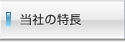 ランドガレージ株式会社の特長