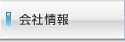 ランドガレージ株式会社 会社情報