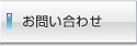 ランドガレージ株式会社へのお問い合わせはこちらからどうぞ