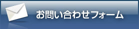 ランドガレージ株式会社へのお問い合わせはこちらからどうぞ